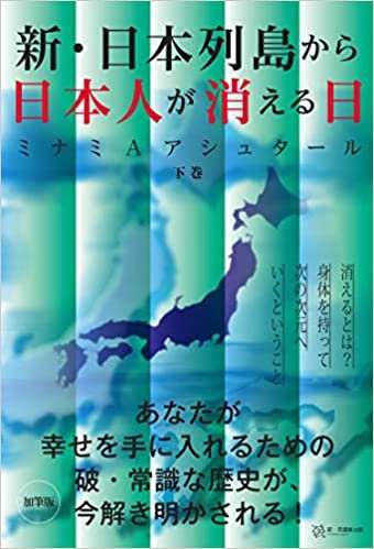 ダウンロード  新・日本列島から日本人が消える日(下巻) 本