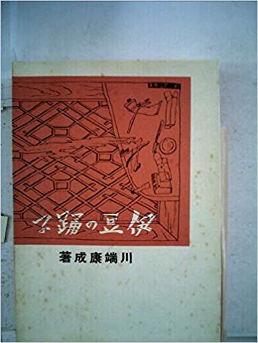 ダウンロード  近代文学館〈〔102〕〉伊豆の踊子―名著復刻全集 (1969年) 本