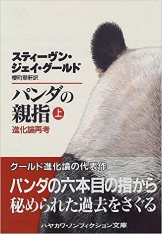 パンダの親指〈上〉―進化論再考 (ハヤカワ文庫NF) ダウンロード