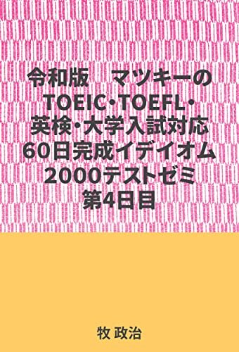 マツキーのTOEIC・英検・TOEFL・大学入試対応60日完成イデイオム２０００テストゼミ第4日目