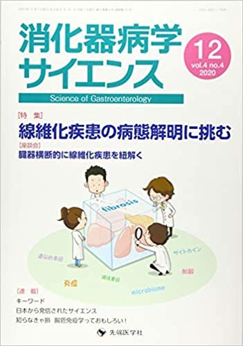 ダウンロード  消化器病学サイエンス vol.4 no.4(2020 特集:線維化疾患の病態解明に挑む 本