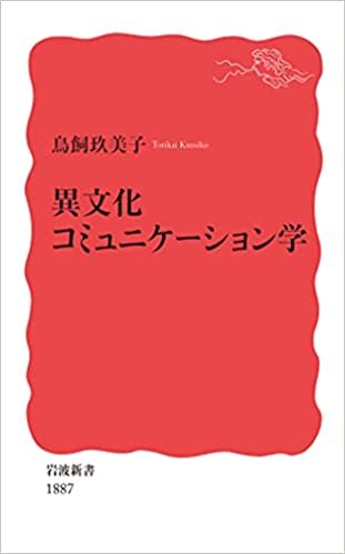 ダウンロード  異文化コミュニケーション学 (岩波新書, 新赤版 1887) 本