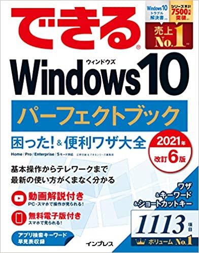 (無料電子版付き)できるWindows 10 パーフェクトブック 困った! &便利ワザ大全 2021年 改訂6版 (できるシリーズ)