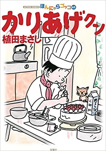 ダウンロード  かりあげクン(65) (アクションコミックス) 本