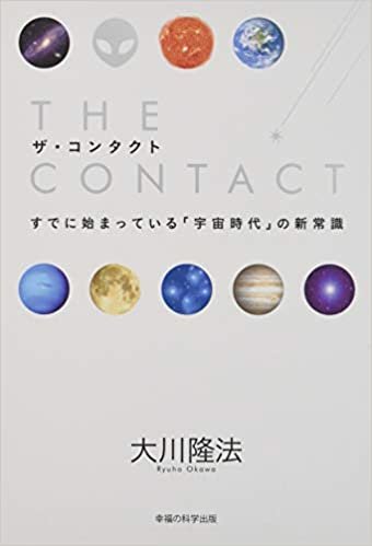 ザ・コンタクト (OR books)