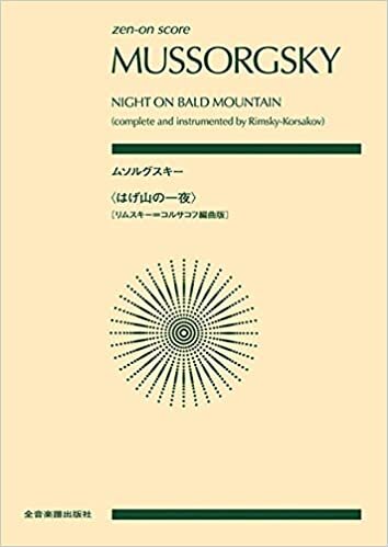 ダウンロード  zen-on score ムソルグスキー:〈はげ山の一夜〉[リムスキー=コルサコフ編曲版] 本