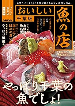 ダウンロード  おいしい魚の店 千葉版【2021年版】 本