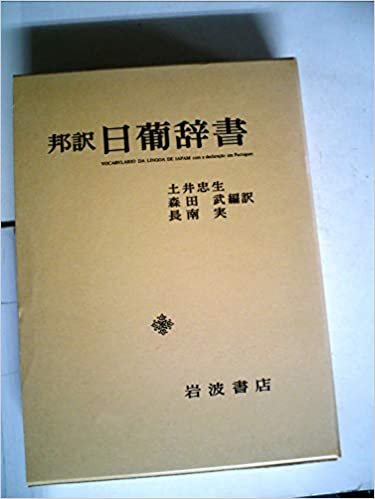 日葡辞書―邦訳 (1980年) ダウンロード