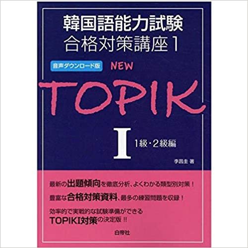 ダウンロード  韓国語能力試験合格対策講座1 NEW TOPIK I 1級・2級編 音声ダウンロード版 本