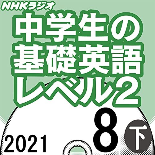 NHK 中学生の基礎英語 レベル2 2021年8月号 下 ダウンロード