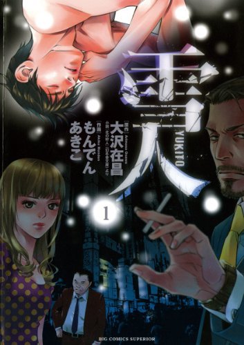 ダウンロード  雪人 YUKITO（１） (ビッグコミックス) 本