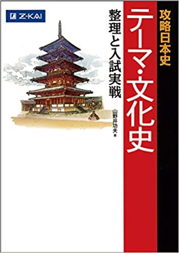 攻略日本史 テーマ・文化史 整理と入試実戦