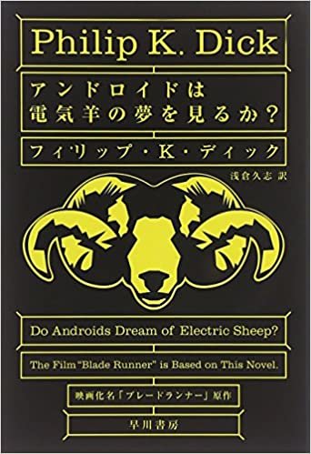 アンドロイドは電気羊の夢を見るか? (ハヤカワ文庫 SF (229))