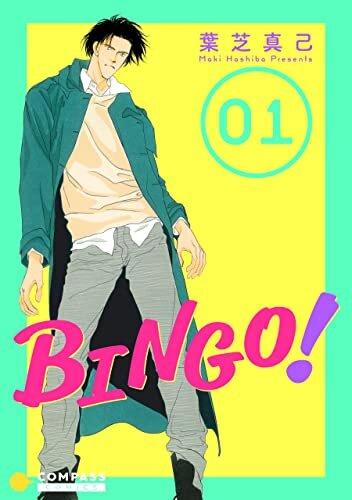 ダウンロード  BINGO！（1） (コンパスコミックス) 本