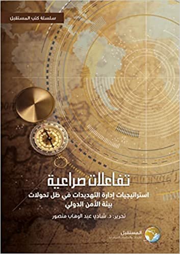 اقرأ تفاعلات صراعية : استراتيجيات إدارة التهديدات في ظل تحولات بيئة الأمن الدولي الكتاب الاليكتروني 