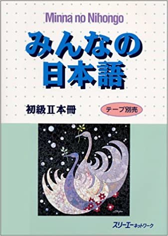 みんなの日本語―初級2本冊