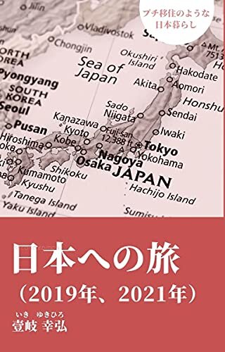 ダウンロード  日本への旅 （2019年、2021年） 本