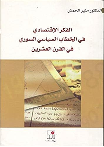 اقرأ الفكر الاقتصادي في الخطاب السياسي السوري في القرن العشرين الكتاب الاليكتروني 