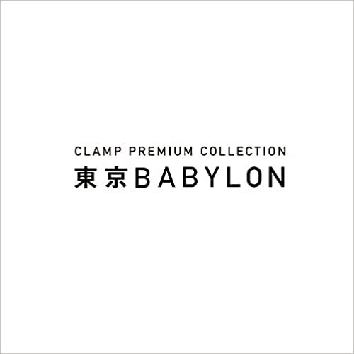 ダウンロード  CLAMP PREMIUM COLLECTION 東京BABYLON (6) 本