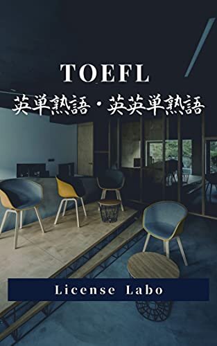 ダウンロード  TOEFL 英単熟語・英英単熟語 本