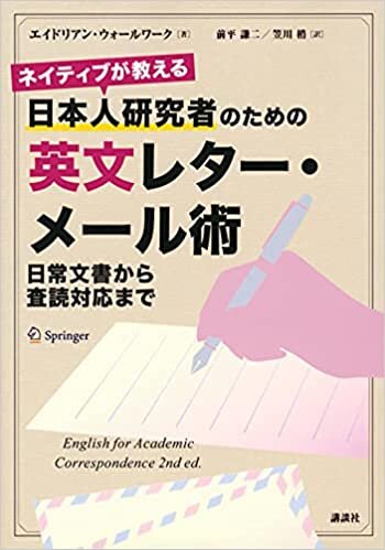 ダウンロード  ネイティブが教える 日本人研究者のための英文レター・メール術 日常文書から査読対応まで (KS科学一般書) 本