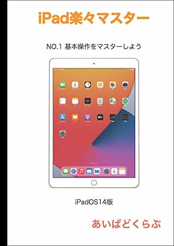 ダウンロード  iPad楽々マスター NO.1 基本操作をマスターしよう（iPadOS14版） 本