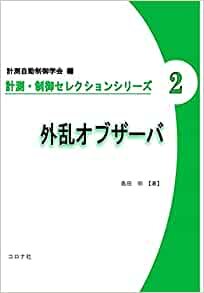 外乱オブザーバ (計測・制御セレクションシリーズ 2)