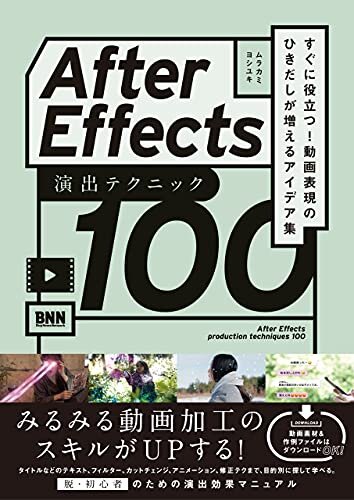 ダウンロード  【DLデータつき】After Effects 演出テクニック100　すぐに役立つ! 動画表現のひきだしが増えるアイデア集 本