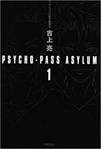 PSYCHO-PASS ASYLUM 1 (ハヤカワ文庫JA)