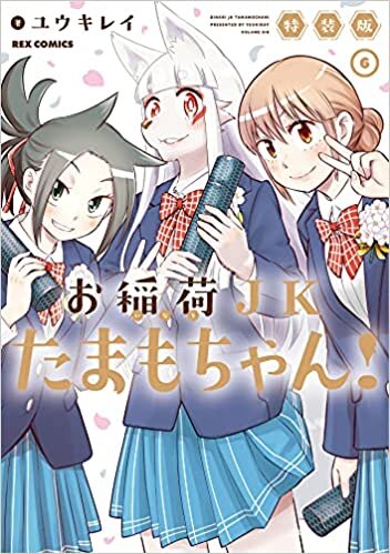 ダウンロード  お稲荷JKたまもちゃん! (6) 特装版 (REXコミックス) 本
