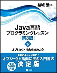 ダウンロード  Java言語プログラミングレッスン 第3版(下) オブジェクト指向を始めよう 本