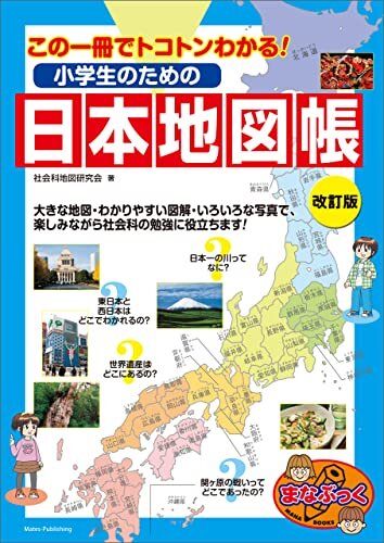 ダウンロード  小学生のための日本地図帳　改訂版　この一冊でトコトンわかる！ まなぶっく 本
