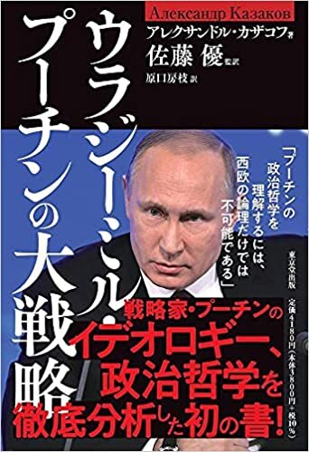 ウラジーミル・プーチンの大戦略