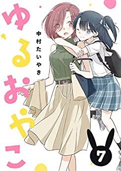 ダウンロード  ゆるおやこ（#7） (コンパスコミックス) 本