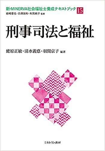 ダウンロード  刑事司法と福祉 (新・MINERVA社会福祉士養成テキストブック 15) 本