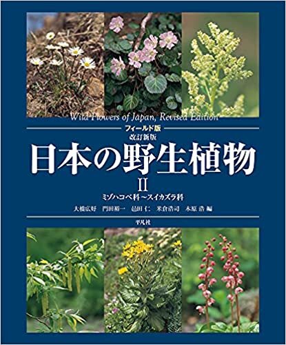 ダウンロード  フィールド版 改訂新版 日本の野生植物II: ミゾハコベ科~スイカズラ科 (2) 本