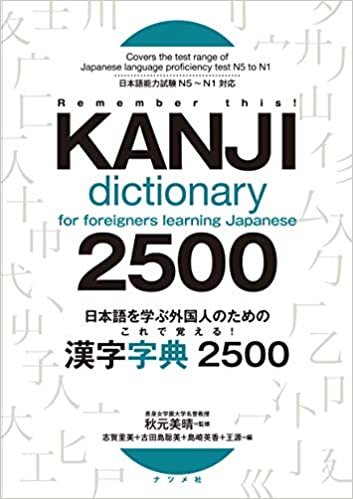 ダウンロード  日本語を学ぶ外国人のための これで覚える! 漢字字典2500 本