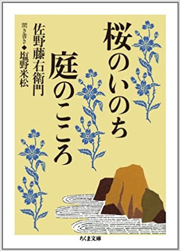 ダウンロード  桜のいのち庭のこころ (ちくま文庫) 本