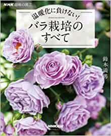NHK趣味の園芸 温暖化に負けない! バラ栽培のすべて (生活実用シリーズ NHK趣味の園芸)