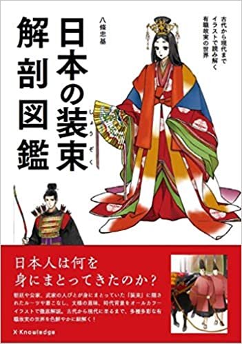 ダウンロード  日本の装束解剖図鑑 本
