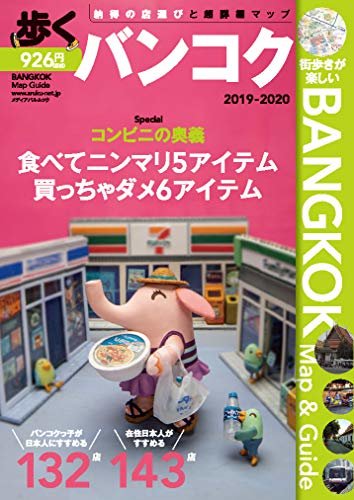 ダウンロード  歩くバンコク2019-2020 歩くシリーズ (旅行ガイドブック) 本