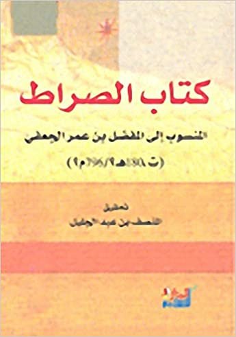 اقرأ كتاب الصراط المنسوب إلى المفضل بن عمر الجعفي الكتاب الاليكتروني 