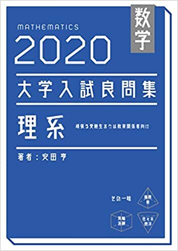 ダウンロード  数学　2020大学入試良問集　理系 本