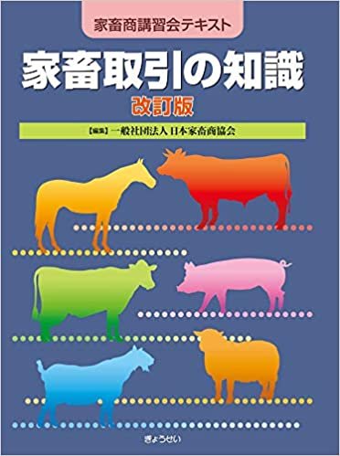 ダウンロード  家畜取引の知識 改訂版 本
