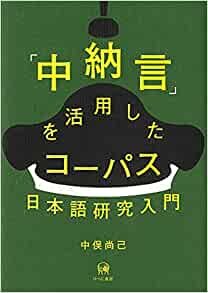 ダウンロード  「中納言」を活用したコーパス日本語研究入門 本