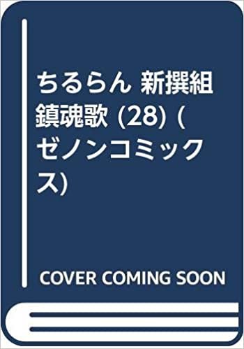 ちるらん 新撰組鎮魂歌 (28) (ゼノンコミックス)