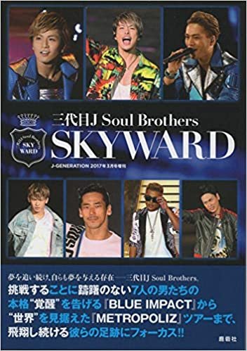 『三代目J Soul Brothers SKYWARD』Jジェネレーション2017年3月号増刊 ダウンロード