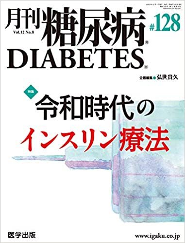 ダウンロード  月刊糖尿病 第128号(Vol.12 No.8, 2020)特集:令和時代のインスリン療法 本