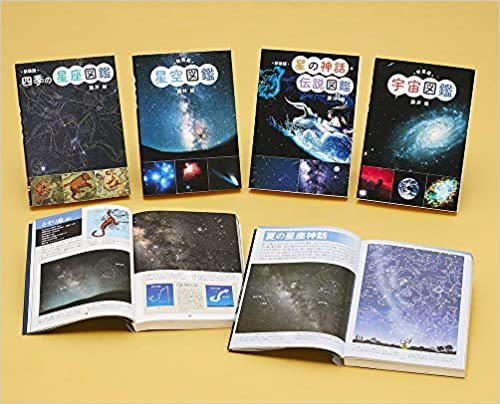 新装版 星と宇宙の図鑑セット(全4巻)