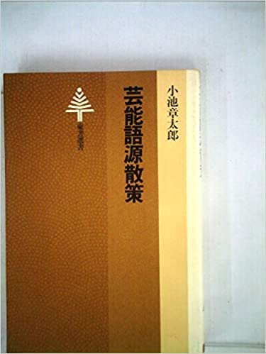 芸能語源散策 (1985年) (東書選書〈96〉)